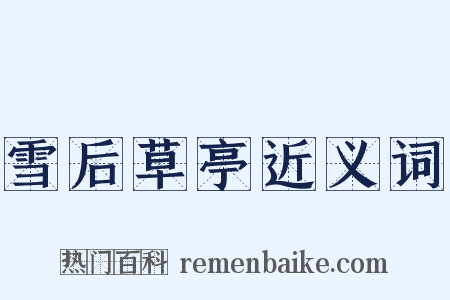 雪后草亭近义词是什么意思的图片